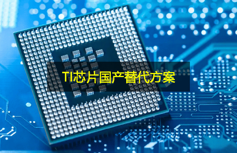 關稅影響下，TI芯片的國產替代方案：GLF杰夫微