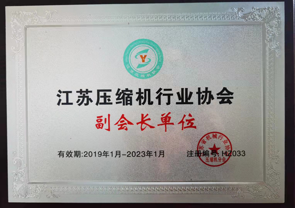 江蘇壓縮機(jī)行業(yè)協(xié)會副會長單位